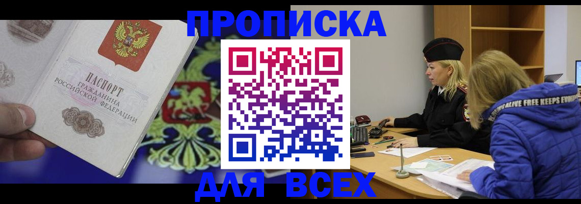 прописка 2025 в Райчихинске
